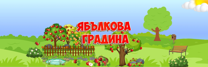 Ябълкова градина