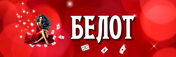 Белот