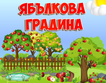 Ябълкова градина