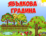 Ябълкова градина