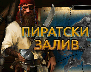 Пиратски залив