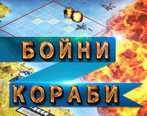 Бойни кораби
