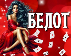 Белот