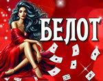 Белот
