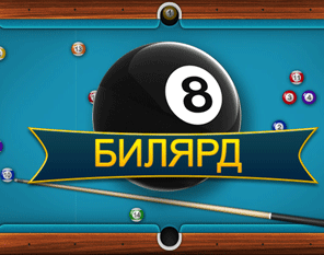 Билярд