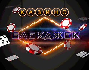 Блекджек