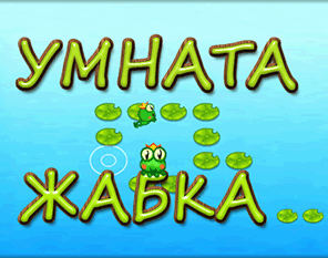 Умната жабка