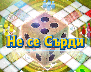 Не се Сърди