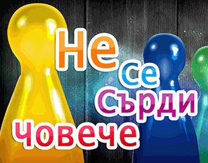 Не се сърди човече