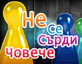 Не се сърди човече
