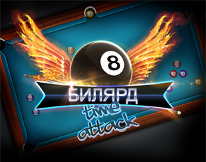 Билярд - Time Attack