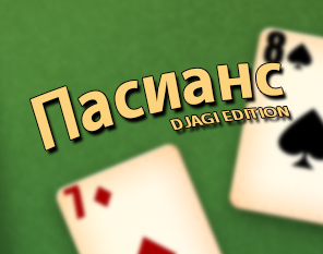 Пасианс