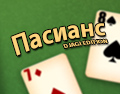 Пасианс