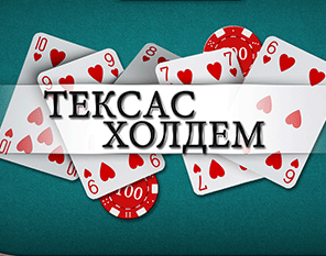 Тексас Холдем