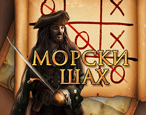 Морски шах