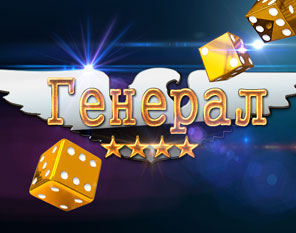 Генерал (зарове)